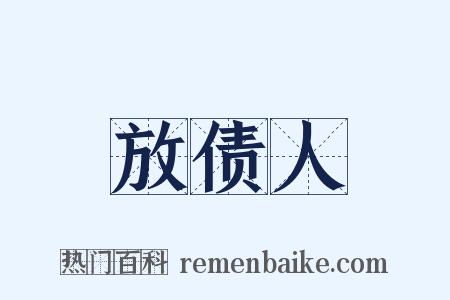 放债人是什么意思的图片